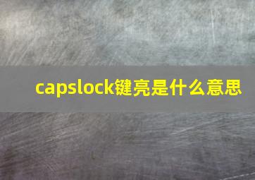 capslock键亮是什么意思