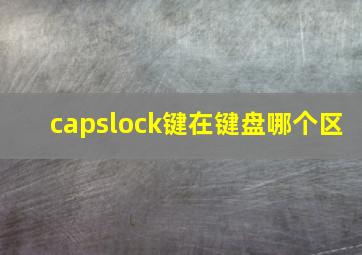 capslock键在键盘哪个区