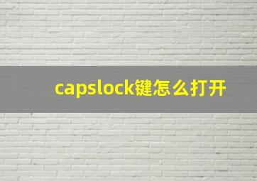 capslock键怎么打开