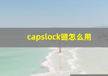 capslock键怎么用