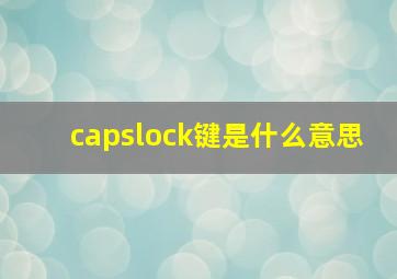 capslock键是什么意思