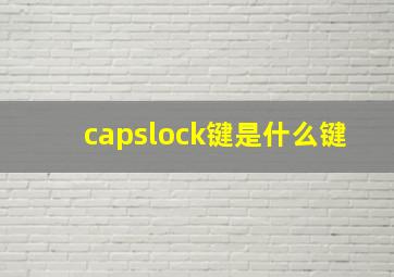 capslock键是什么键