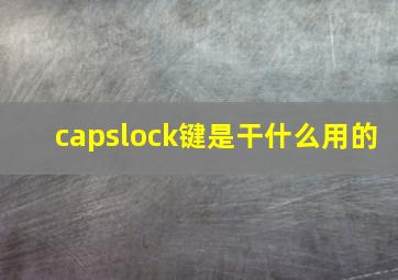 capslock键是干什么用的