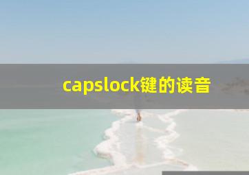 capslock键的读音