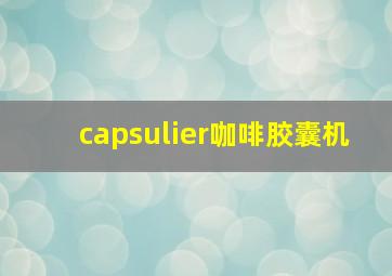 capsulier咖啡胶囊机