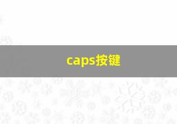 caps按键