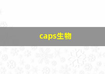 caps生物