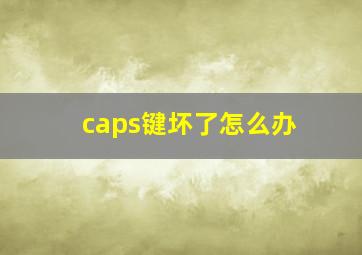 caps键坏了怎么办