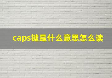 caps键是什么意思怎么读