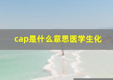 cap是什么意思医学生化