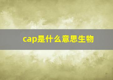 cap是什么意思生物