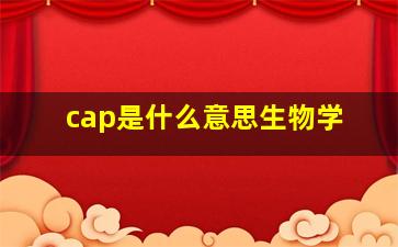 cap是什么意思生物学