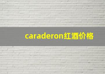 caraderon红酒价格