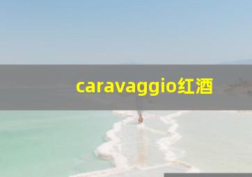 caravaggio红酒