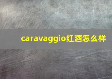 caravaggio红酒怎么样