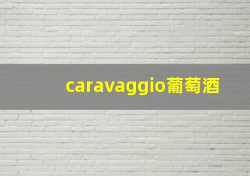 caravaggio葡萄酒