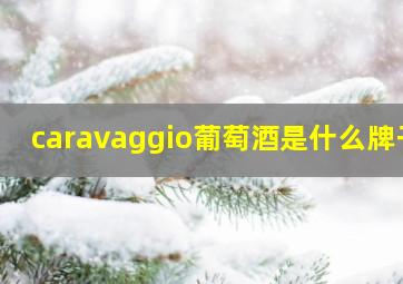 caravaggio葡萄酒是什么牌子