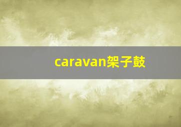 caravan架子鼓