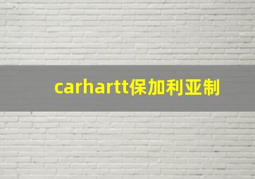 carhartt保加利亚制