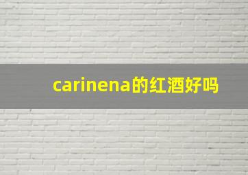 carinena的红酒好吗