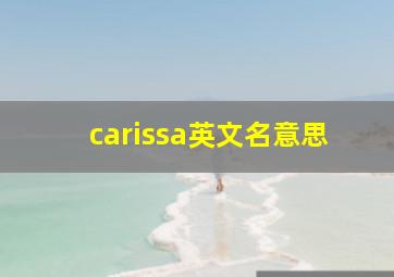 carissa英文名意思