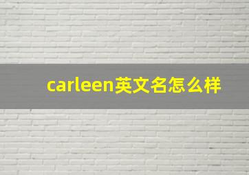 carleen英文名怎么样