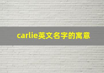 carlie英文名字的寓意