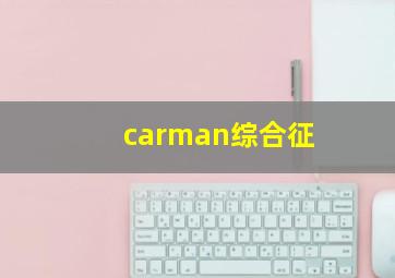 carman综合征