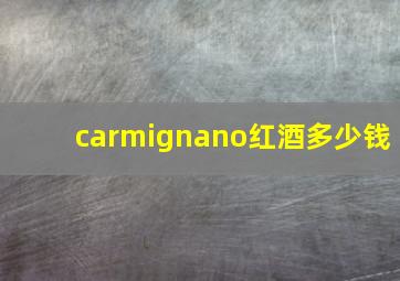 carmignano红酒多少钱