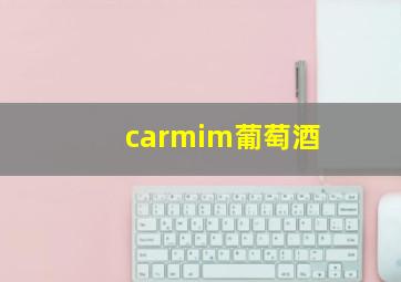 carmim葡萄酒