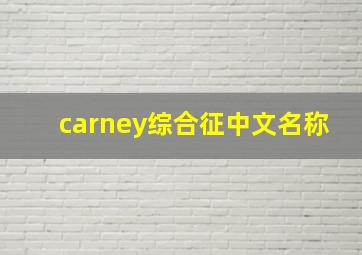 carney综合征中文名称