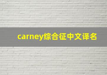 carney综合征中文译名