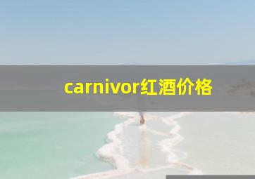 carnivor红酒价格