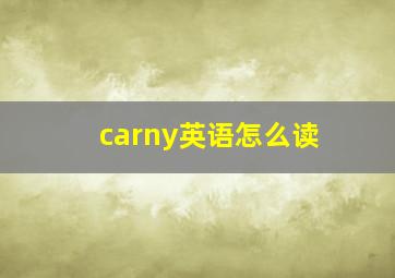 carny英语怎么读