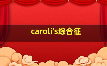 caroli's综合征