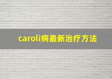 caroli病最新治疗方法