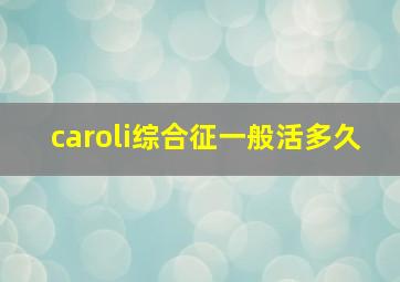 caroli综合征一般活多久