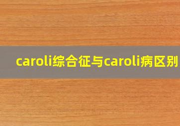 caroli综合征与caroli病区别