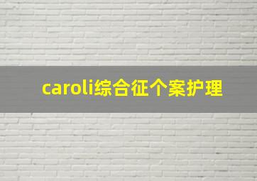 caroli综合征个案护理