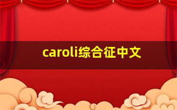 caroli综合征中文