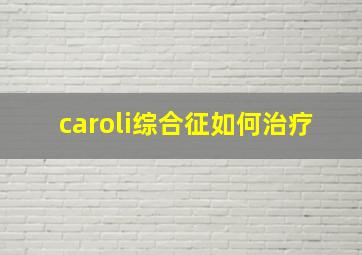 caroli综合征如何治疗