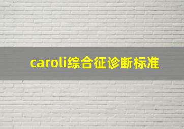 caroli综合征诊断标准