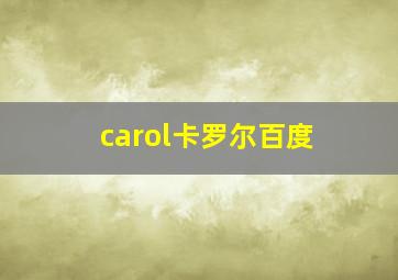 carol卡罗尔百度