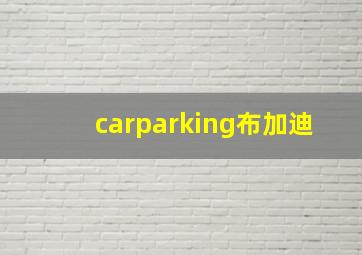 carparking布加迪