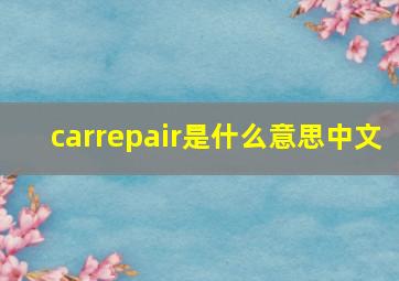 carrepair是什么意思中文