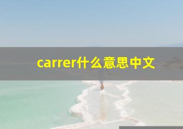 carrer什么意思中文