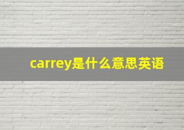 carrey是什么意思英语