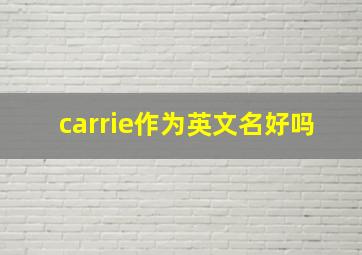 carrie作为英文名好吗