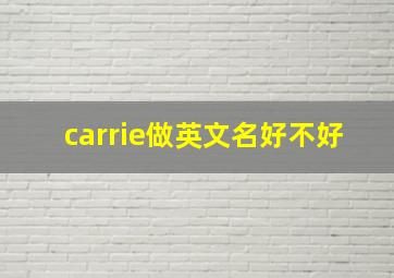 carrie做英文名好不好