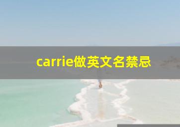 carrie做英文名禁忌